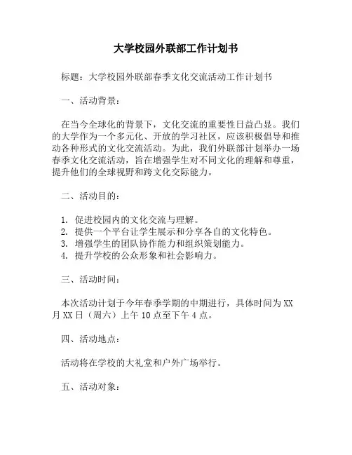 大学校园外联部工作计划书