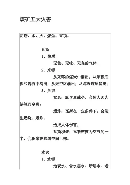 煤矿五大灾害