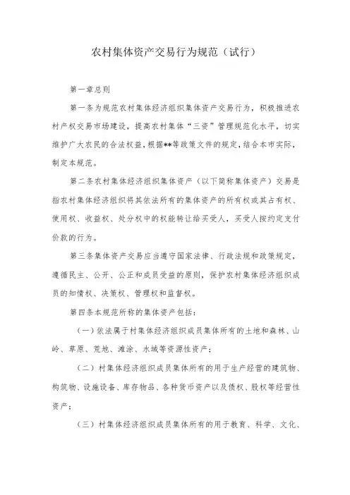 农村集体资产交易行为规范