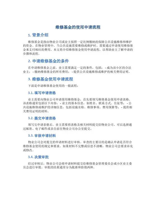 维修基金的使用申请流程