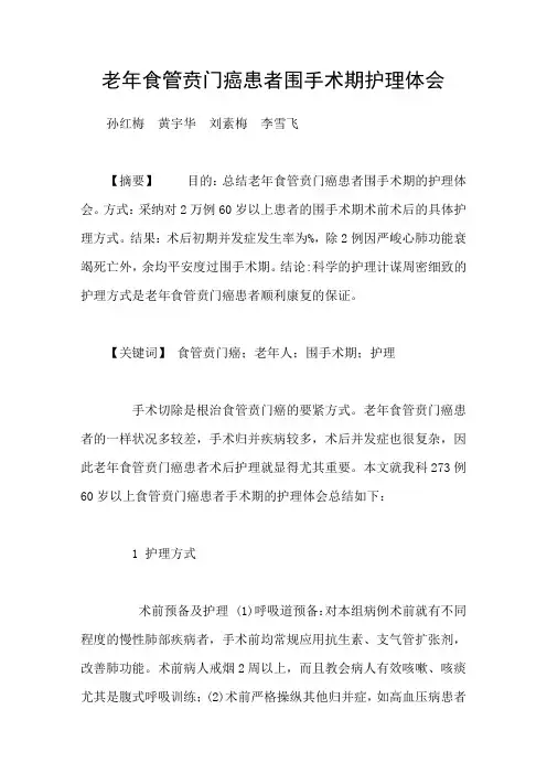 老年食管贲门癌患者围手术期护理体会