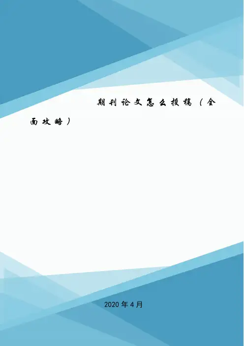 期刊论文怎么投稿(全面攻略).doc