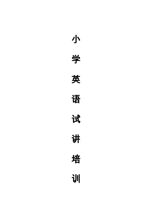 小学英语10分钟试讲培训材料