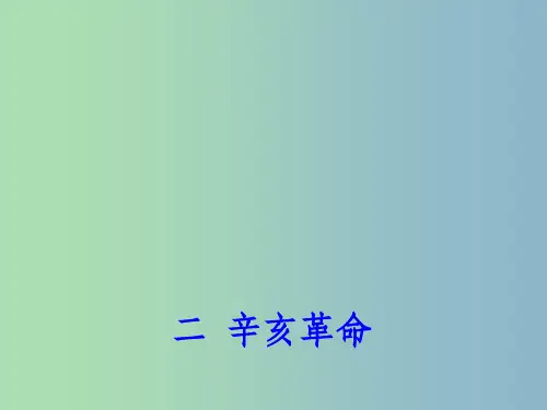 高中历史 专题3 二 辛亥革命课件 人民版必修1