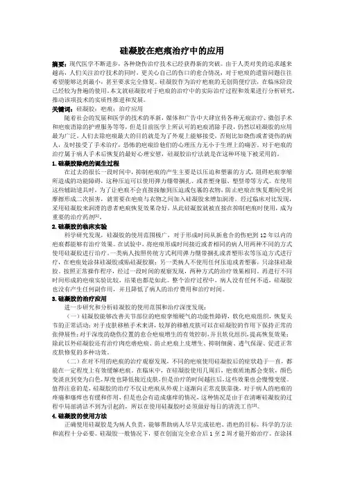 硅凝胶在疤痕治疗中的应用