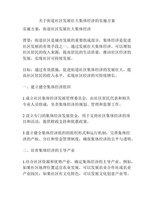 关于街道社区发展壮大集体经济的实施方案