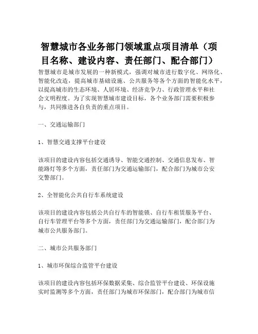 2023-智慧城市各业务部门领域重点项目清单(项目名称、建设内容、责任部门、配合部门)-1