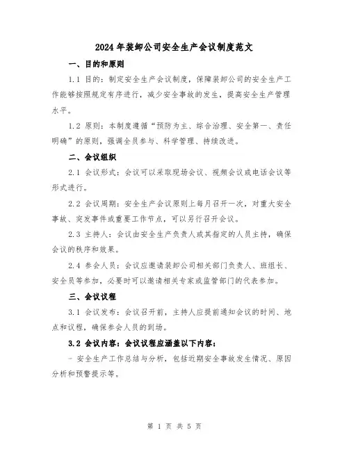 2024年装卸公司安全生产会议制度范文(2篇)