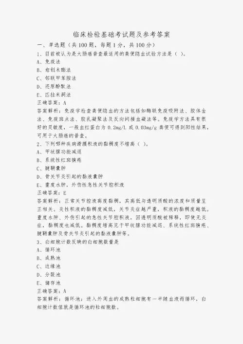 临床检验基础考试题及参考答案