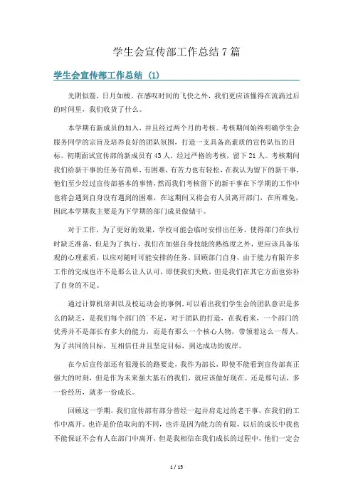 学生会宣传部工作总结7篇