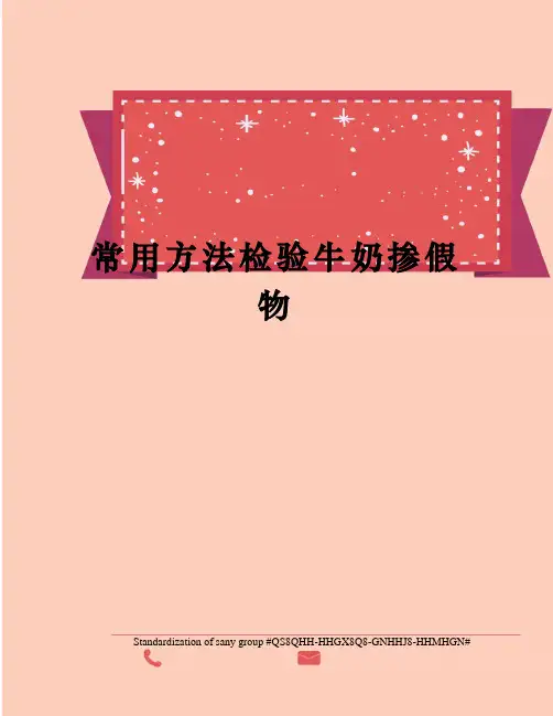 常用方法检验牛奶掺假物