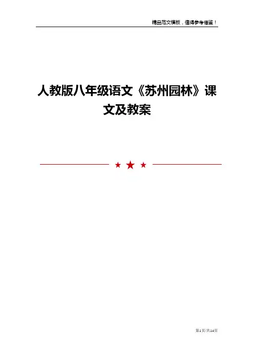 人教版八年级语文《苏州园林》课文及教案