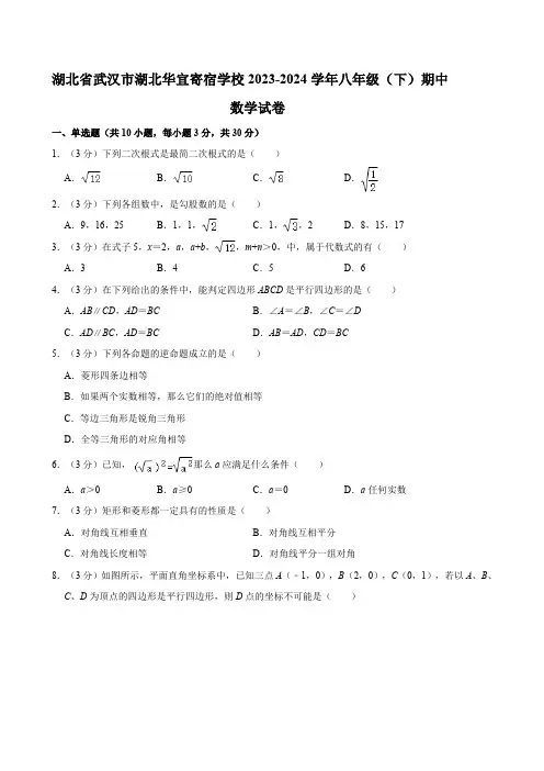 湖北省武汉市湖北华宜寄宿学校2023-2024学年八年级下学期期中考试数学试卷(含解析)