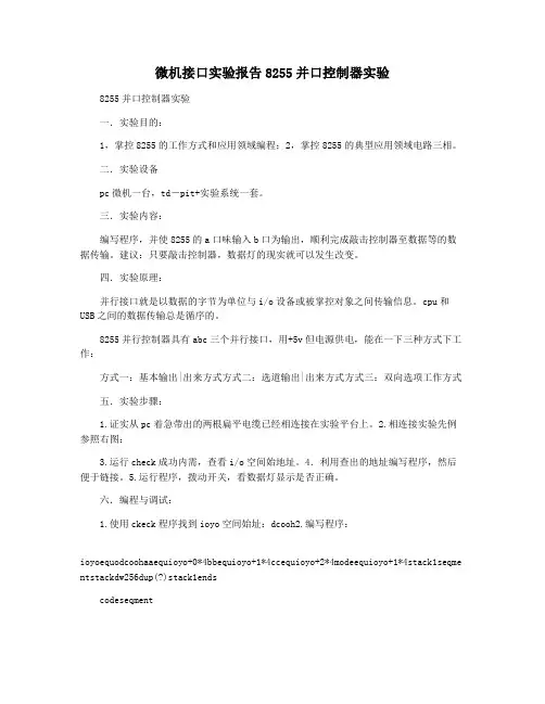 微机接口实验报告8255并口控制器实验