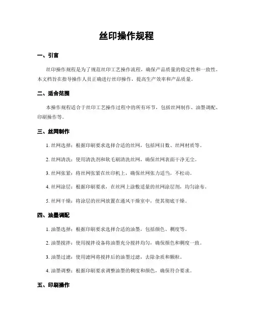 丝印操作规程