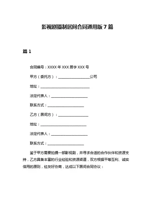 影视剧摄制居间合同通用版7篇
