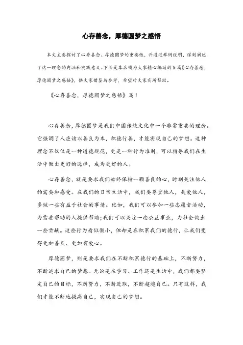 心存善念,厚德圆梦之感悟