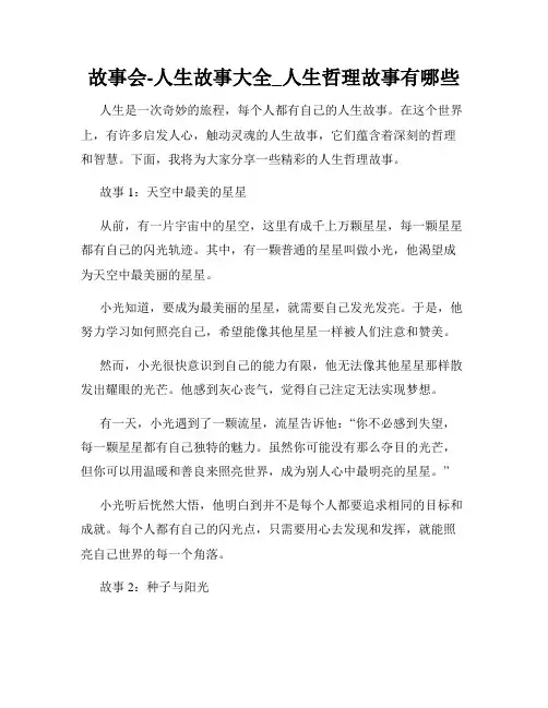 故事会-人生故事大全_人生哲理故事有哪些