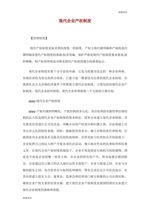 现代企业产权制度.doc