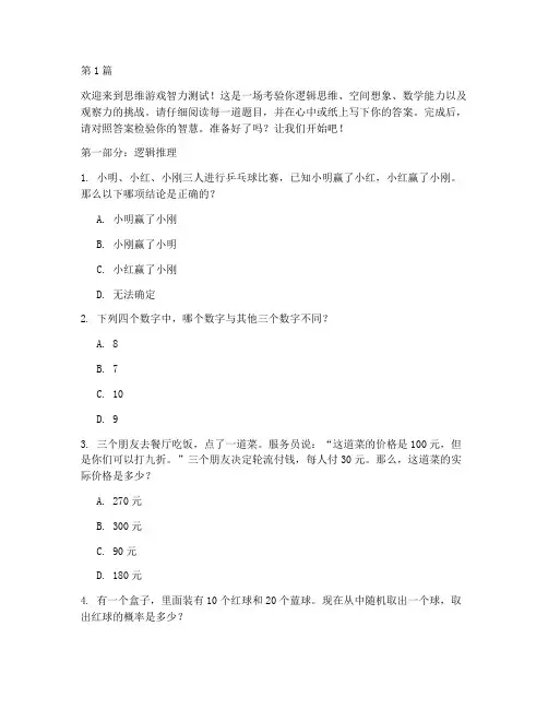 思维游戏智力测试题(3篇)
