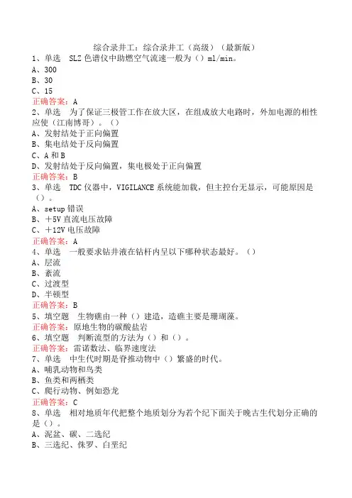 综合录井工：综合录井工(高级)(最新版)