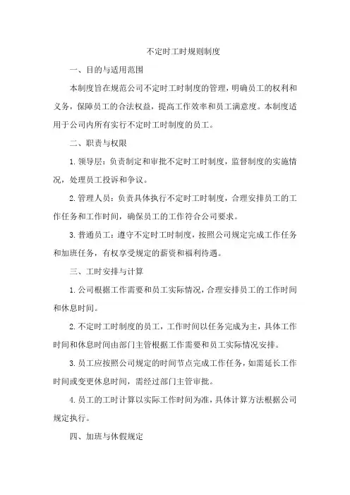 不定时工时规则制度