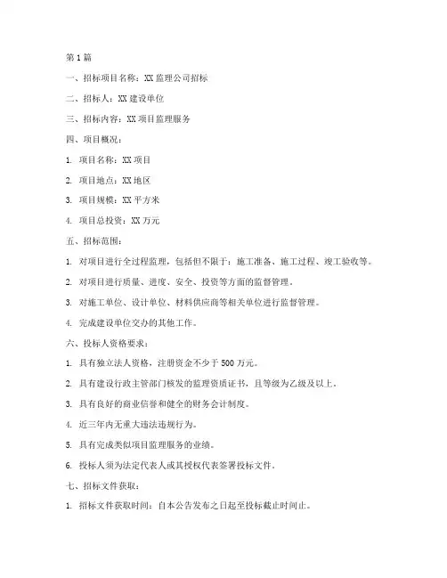 监理公司招标范本(3篇)