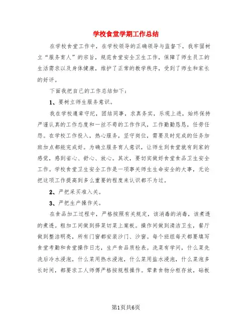 学校食堂学期工作总结(3篇)