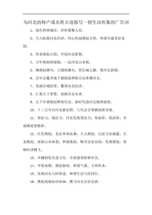 为河北的特产或名胜古迹拟写一则生动形象的广告词