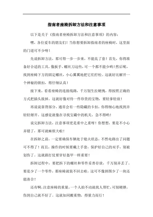指南者座椅拆卸方法和注意事项