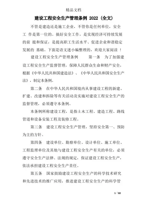 建设工程安全生产管理条例2022全文)