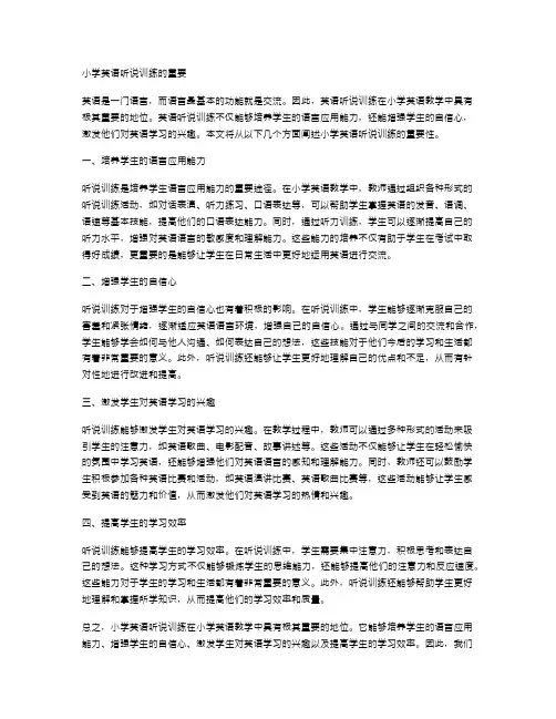 小学英语听说训练的重要