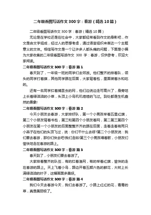 二年级看图写话作文300字：春游（精选10篇）