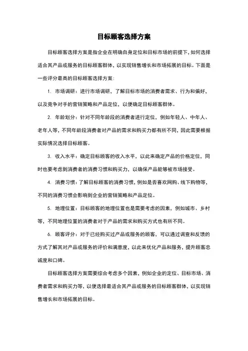目标顾客选择方案