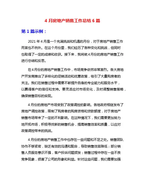 4月房地产销售工作总结6篇