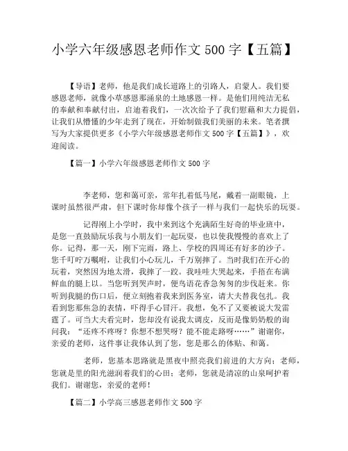 小学六年级感恩老师作文500字【五篇】