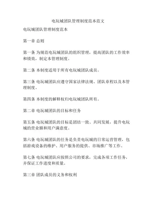 电玩城团队管理制度范本范文