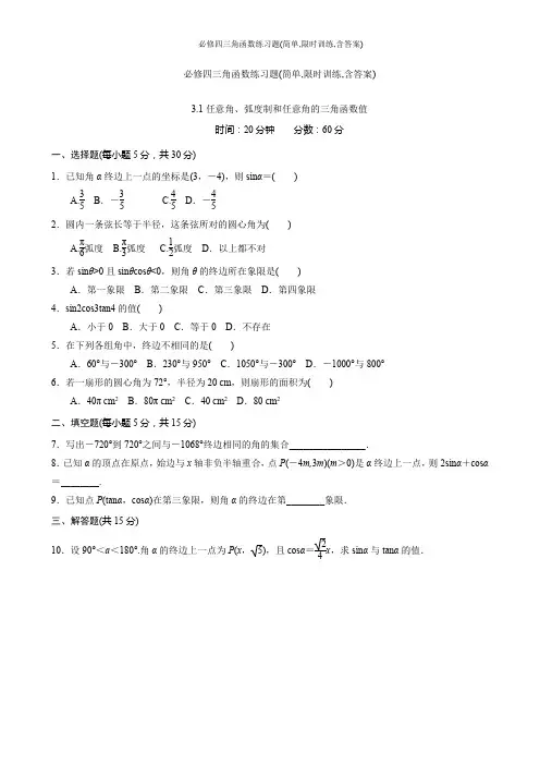 必修四三角函数练习题(简单,限时训练,含答案)