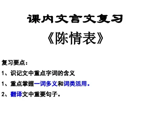 课内文言文：陈情表复习