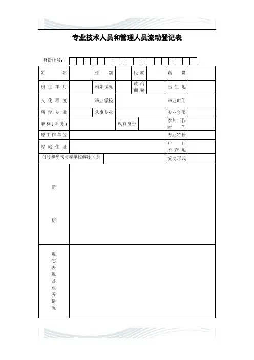专#业技术人员和管理人员流动登记表