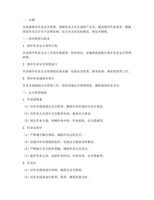 修井作业安全管理制度