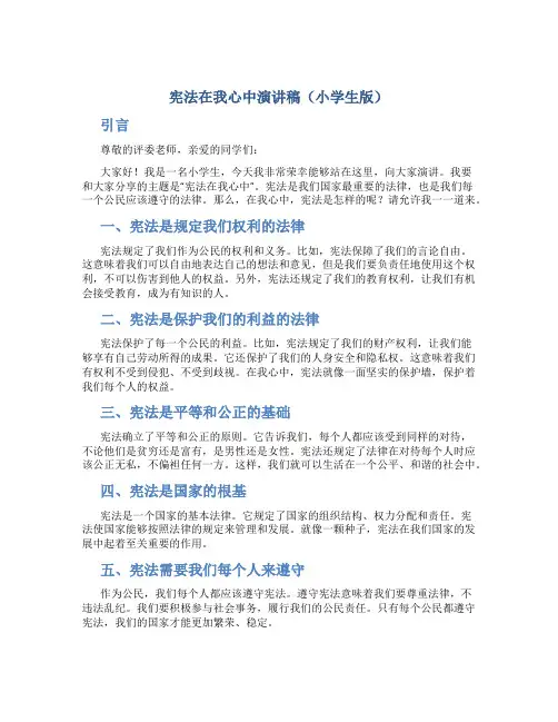 宪法在我心中演讲稿小学生