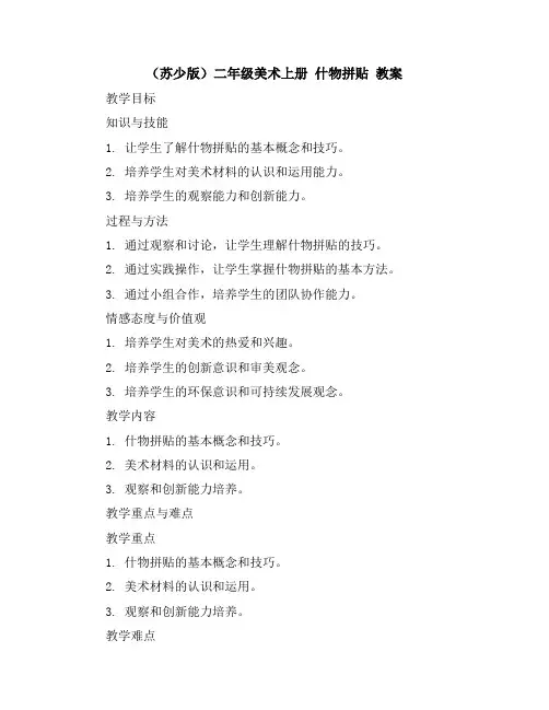 (苏少版)二年级美术上册什物拼贴教案