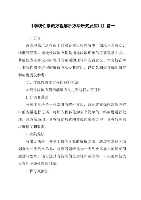 《非线性渗流方程解析方法研究及应用》