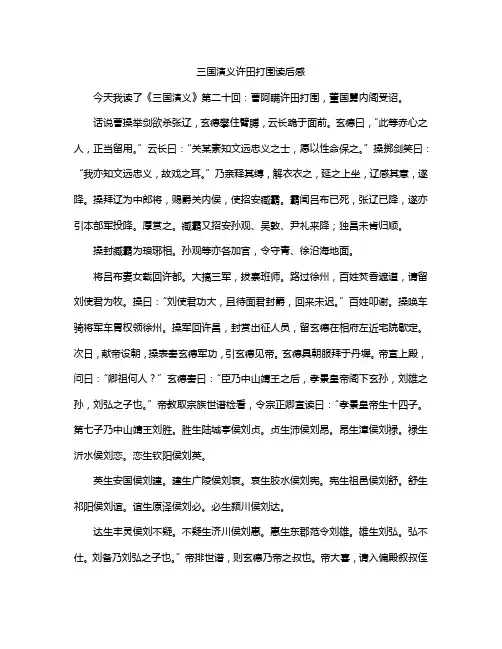 三国演义许田打围读后感