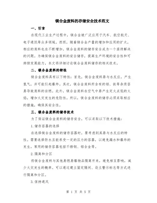 镁合金废料的存储安全技术范文（二篇）