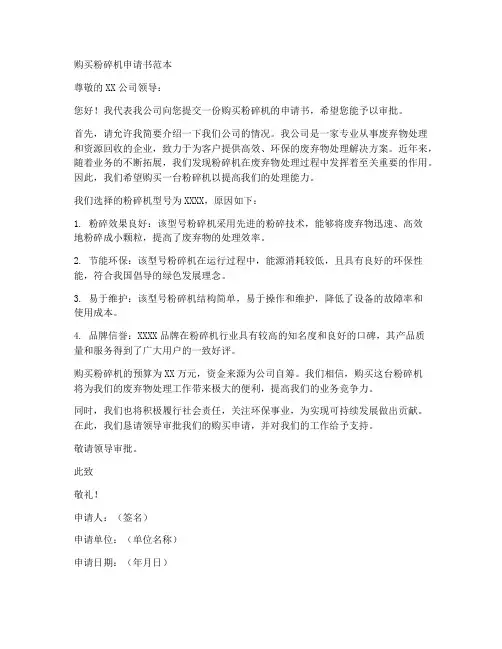 购买粉碎机申请书范本
