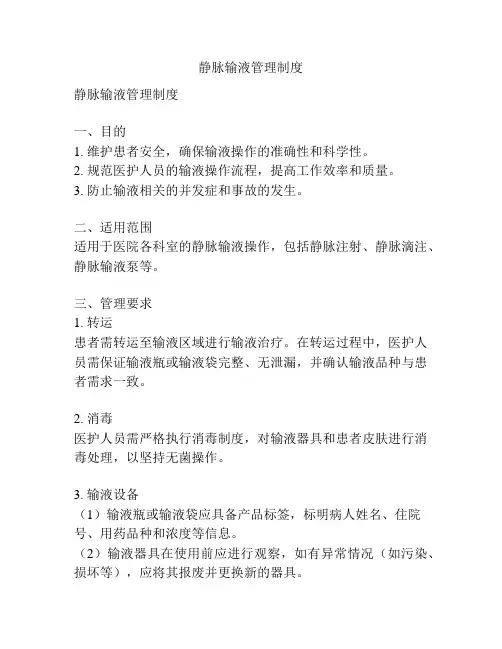 静脉输液管理制度