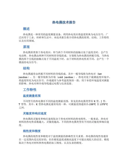 热电偶技术报告