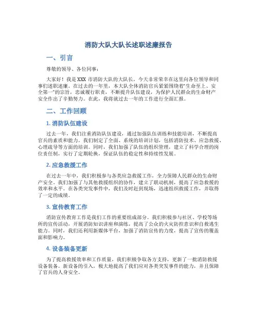 消防大队大队长述职述廉报告